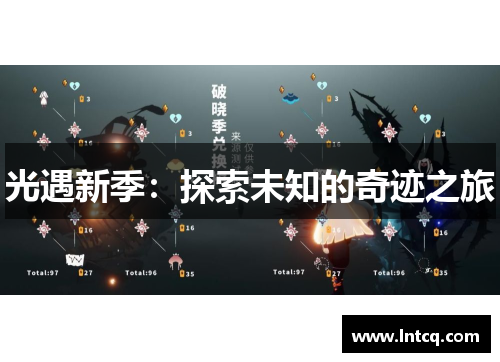 光遇新季:探索未知的奇迹之旅 光遇新季:探索未知的奇迹之旅