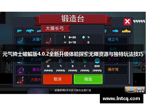 元气骑士破解版4.0.2全新升级体验探索无限资源与独特玩法技巧 元气骑士破解版4.0.2全新升级体验探索无限资源与独特玩法技巧