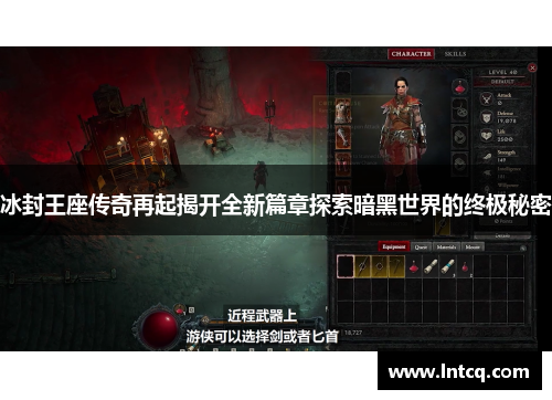 冰封王座传奇再起揭开全新篇章探索暗黑世界的终极秘密 冰封王座传奇再起揭开全新篇章探索暗黑世界的终极秘密