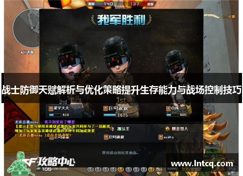 战士防御天赋解析与优化策略提升生存能力与战场控制技巧 战士防御天赋解析与优化策略提升生存能力与战场控制技巧
