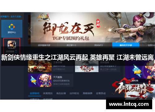 新剑侠情缘重生之江湖风云再起 英雄再聚 江湖未曾远离 新剑侠情缘重生之江湖风云再起 英雄再聚 江湖未曾远离