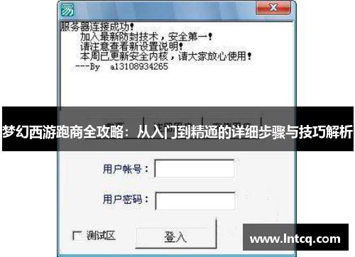 梦幻西游跑商全攻略:从入门到精通的详细步骤与技巧解析 梦幻西游跑商全攻略:从入门到精通的详细步骤与技巧解析