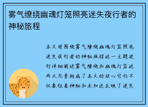 雾气缭绕幽魂灯笼照亮迷失夜行者的神秘旅程 雾气缭绕幽魂灯笼照亮迷失夜行者的神秘旅程
