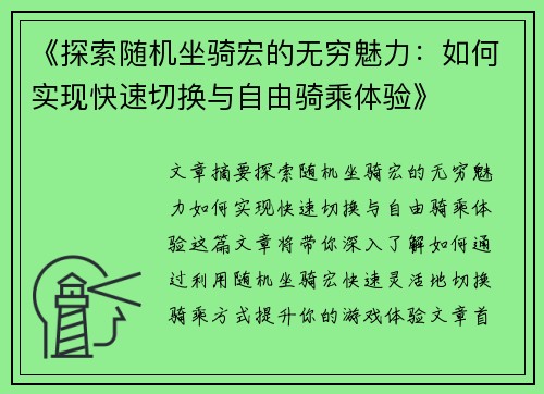 《探索随机坐骑宏的无穷魅力：如何实现快速切换与自由骑乘体验》