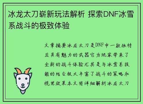 冰龙太刀崭新玩法解析 探索DNF冰雪系战斗的极致体验 冰龙太刀崭新玩法解析 探索DNF冰雪系战斗的极致体验
