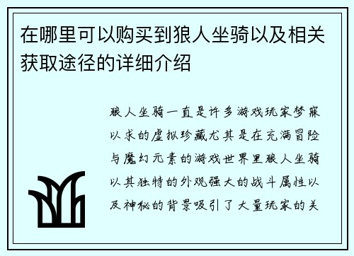 在哪里可以购买到狼人坐骑以及相关获取途径的详细介绍 在哪里可以购买到狼人坐骑以及相关获取途径的详细介绍