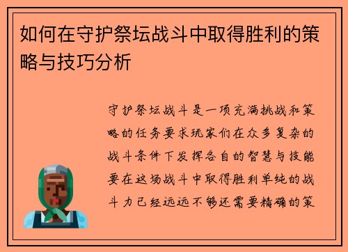 如何在守护祭坛战斗中取得胜利的策略与技巧分析 如何在守护祭坛战斗中取得胜利的策略与技巧分析