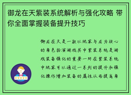 御龙在天紫装系统解析与强化攻略 带你全面掌握装备提升技巧 御龙在天紫装系统解析与强化攻略 带你全面掌握装备提升技巧