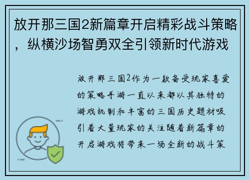 放开那三国2新篇章开启精彩战斗策略,纵横沙场智勇双全引领新时代游戏风潮 放开那三国2新篇章开启精彩战斗策略,纵横沙场智勇双全引领新时代游戏风潮