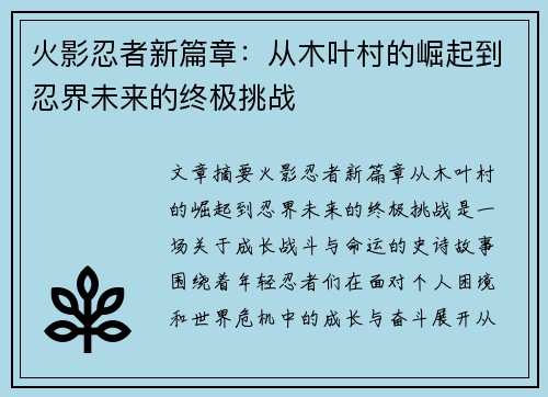 火影忍者新篇章:从木叶村的崛起到忍界未来的终极挑战 火影忍者新篇章:从木叶村的崛起到忍界未来的终极挑战