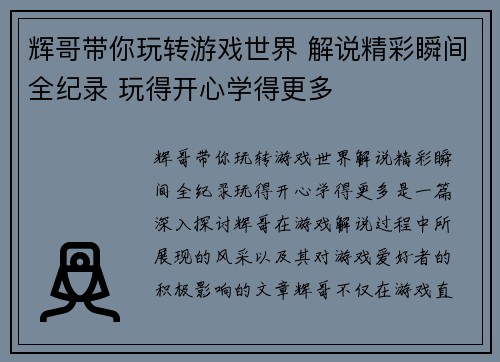 辉哥带你玩转游戏世界 解说精彩瞬间全纪录 玩得开心学得更多 辉哥带你玩转游戏世界 解说精彩瞬间全纪录 玩得开心学得更多