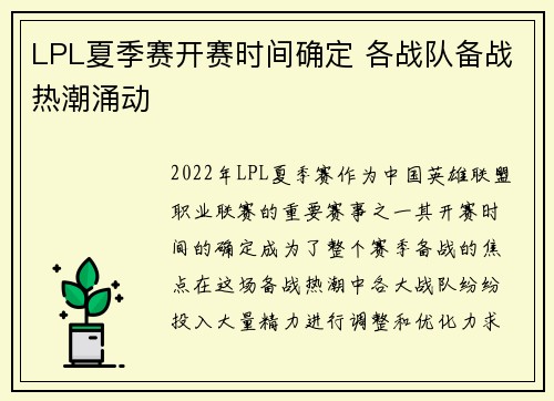LPL夏季赛开赛时间确定 各战队备战热潮涌动 LPL夏季赛开赛时间确定 各战队备战热潮涌动