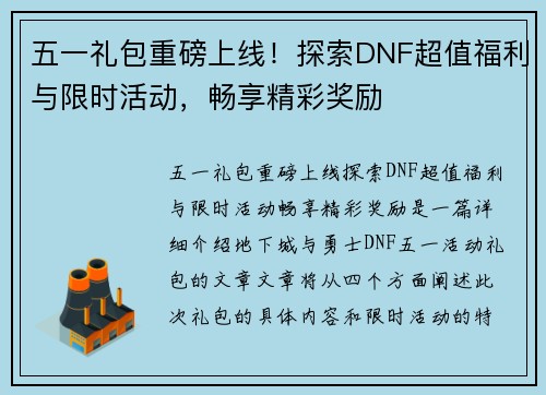 五一礼包重磅上线！探索DNF超值福利与限时活动，畅享精彩奖励