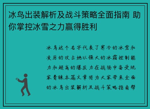 冰鸟出装解析及战斗策略全面指南 助你掌控冰雪之力赢得胜利 冰鸟出装解析及战斗策略全面指南 助你掌控冰雪之力赢得胜利