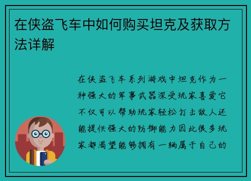 在侠盗飞车中如何购买坦克及获取方法详解 在侠盗飞车中如何购买坦克及获取方法详解