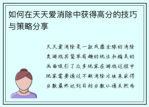 如何在天天爱消除中获得高分的技巧与策略分享 如何在天天爱消除中获得高分的技巧与策略分享