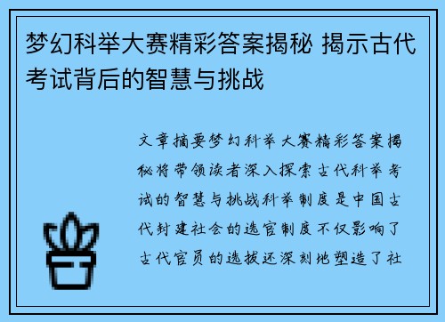 梦幻科举大赛精彩答案揭秘 揭示古代考试背后的智慧与挑战 梦幻科举大赛精彩答案揭秘 揭示古代考试背后的智慧与挑战