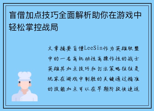 盲僧加点技巧全面解析助你在游戏中轻松掌控战局 盲僧加点技巧全面解析助你在游戏中轻松掌控战局