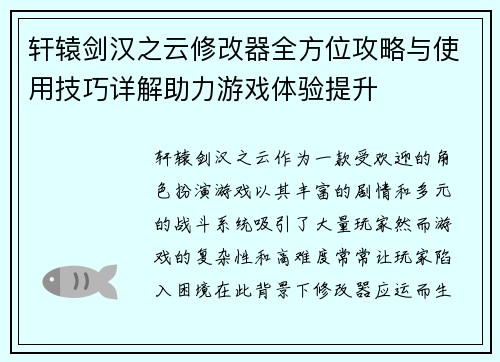 轩辕剑汉之云修改器全方位攻略与使用技巧详解助力游戏体验提升
