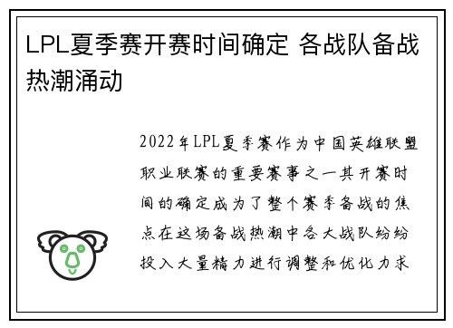 LPL夏季赛开赛时间确定 各战队备战热潮涌动
