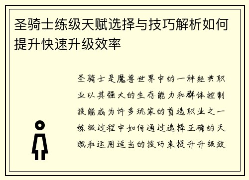 圣骑士练级天赋选择与技巧解析如何提升快速升级效率 圣骑士练级天赋选择与技巧解析如何提升快速升级效率