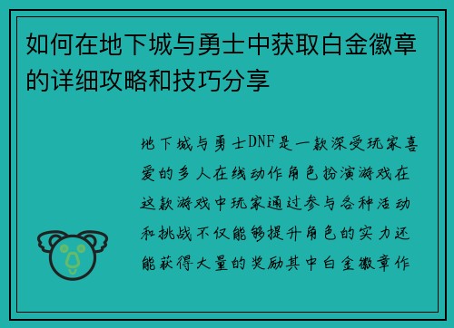 如何在地下城与勇士中获取白金徽章的详细攻略和技巧分享 如何在地下城与勇士中获取白金徽章的详细攻略和技巧分享