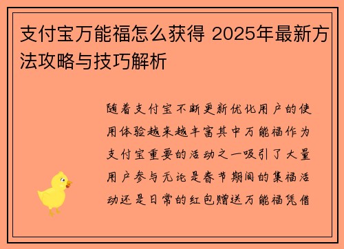 支付宝万能福怎么获得 2025年最新方法攻略与技巧解析 支付宝万能福怎么获得 2025年最新方法攻略与技巧解析