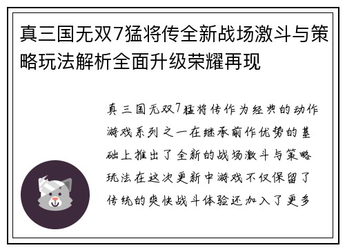 真三国无双7猛将传全新战场激斗与策略玩法解析全面升级荣耀再现 真三国无双7猛将传全新战场激斗与策略玩法解析全面升级荣耀再现