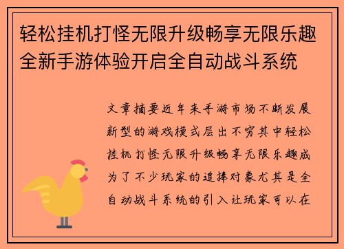 轻松挂机打怪无限升级畅享无限乐趣全新手游体验开启全自动战斗系统