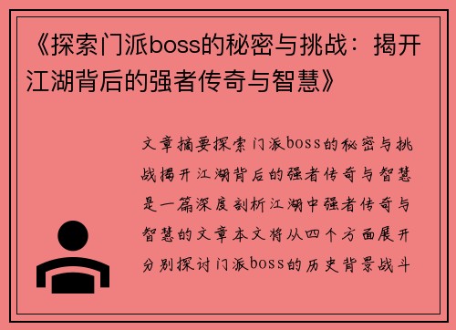 《探索门派boss的秘密与挑战:揭开江湖背后的强者传奇与智慧》 《探索门派boss的秘密与挑战:揭开江湖背后的强者传奇与智慧》