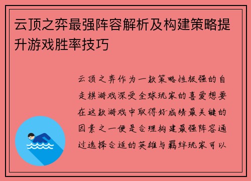 云顶之弈最强阵容解析及构建策略提升游戏胜率技巧 云顶之弈最强阵容解析及构建策略提升游戏胜率技巧