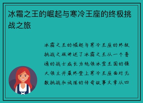 冰霜之王的崛起与寒冷王座的终极挑战之旅 冰霜之王的崛起与寒冷王座的终极挑战之旅