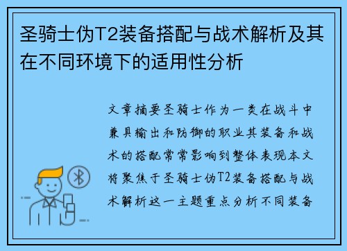 圣骑士伪T2装备搭配与战术解析及其在不同环境下的适用性分析
