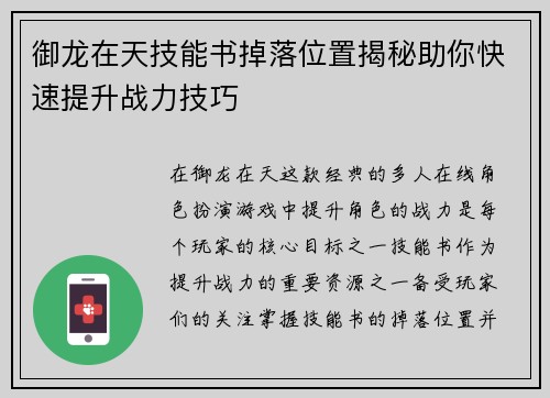 御龙在天技能书掉落位置揭秘助你快速提升战力技巧 御龙在天技能书掉落位置揭秘助你快速提升战力技巧