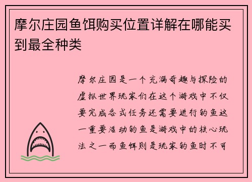 摩尔庄园鱼饵购买位置详解在哪能买到最全种类 摩尔庄园鱼饵购买位置详解在哪能买到最全种类
