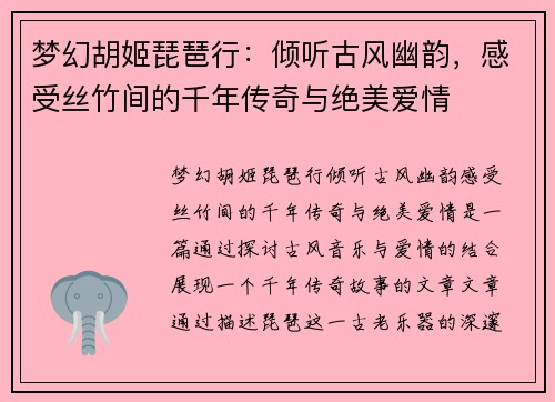 梦幻胡姬琵琶行:倾听古风幽韵,感受丝竹间的千年传奇与绝美爱情 梦幻胡姬琵琶行:倾听古风幽韵,感受丝竹间的千年传奇与绝美爱情
