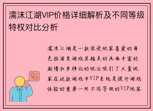 濡沫江湖VIP价格详细解析及不同等级特权对比分析 濡沫江湖VIP价格详细解析及不同等级特权对比分析