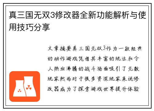 真三国无双3修改器全新功能解析与使用技巧分享 真三国无双3修改器全新功能解析与使用技巧分享