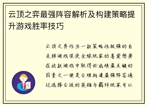 云顶之弈最强阵容解析及构建策略提升游戏胜率技巧 云顶之弈最强阵容解析及构建策略提升游戏胜率技巧