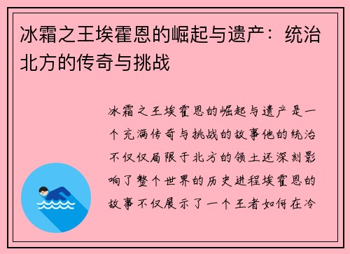 冰霜之王埃霍恩的崛起与遗产:统治北方的传奇与挑战 冰霜之王埃霍恩的崛起与遗产:统治北方的传奇与挑战