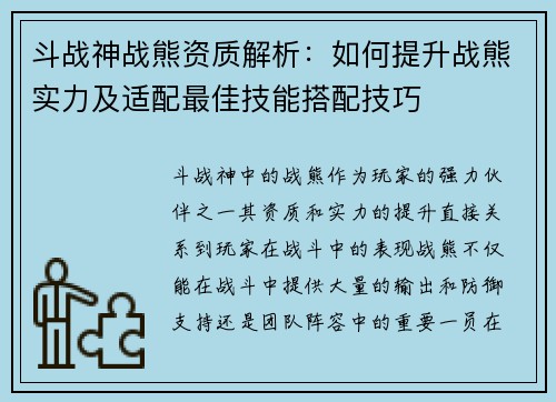 斗战神战熊资质解析：如何提升战熊实力及适配最佳技能搭配技巧