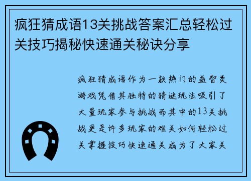 疯狂猜成语13关挑战答案汇总轻松过关技巧揭秘快速通关秘诀分享