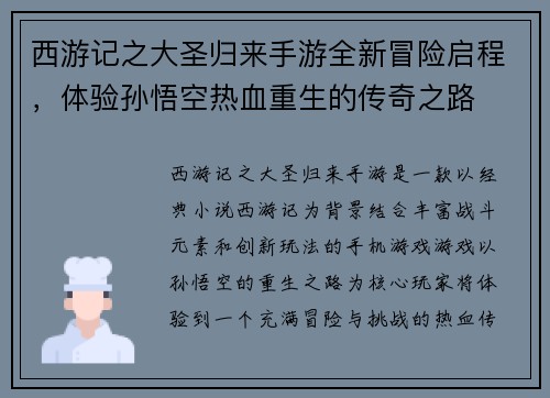 西游记之大圣归来手游全新冒险启程，体验孙悟空热血重生的传奇之路