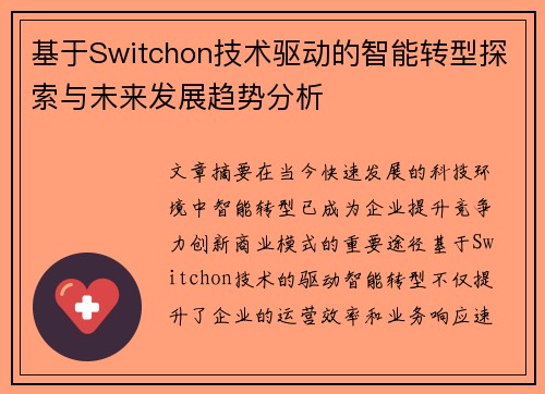 基于Switchon技术驱动的智能转型探索与未来发展趋势分析