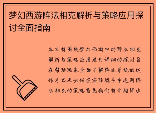 梦幻西游阵法相克解析与策略应用探讨全面指南