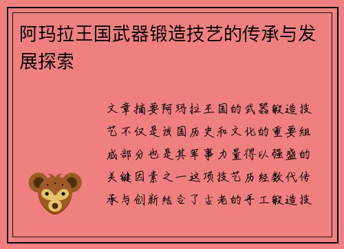 阿玛拉王国武器锻造技艺的传承与发展探索