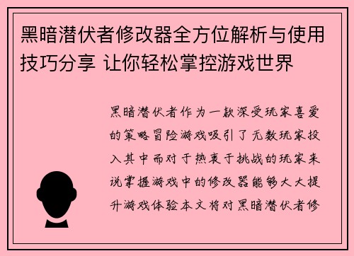 黑暗潜伏者修改器全方位解析与使用技巧分享 让你轻松掌控游戏世界