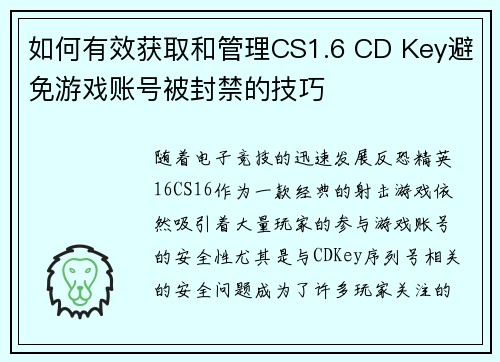 如何有效获取和管理CS1.6 CD Key避免游戏账号被封禁的技巧