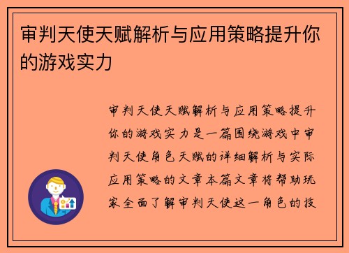 审判天使天赋解析与应用策略提升你的游戏实力