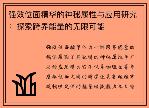 强效位面精华的神秘属性与应用研究：探索跨界能量的无限可能